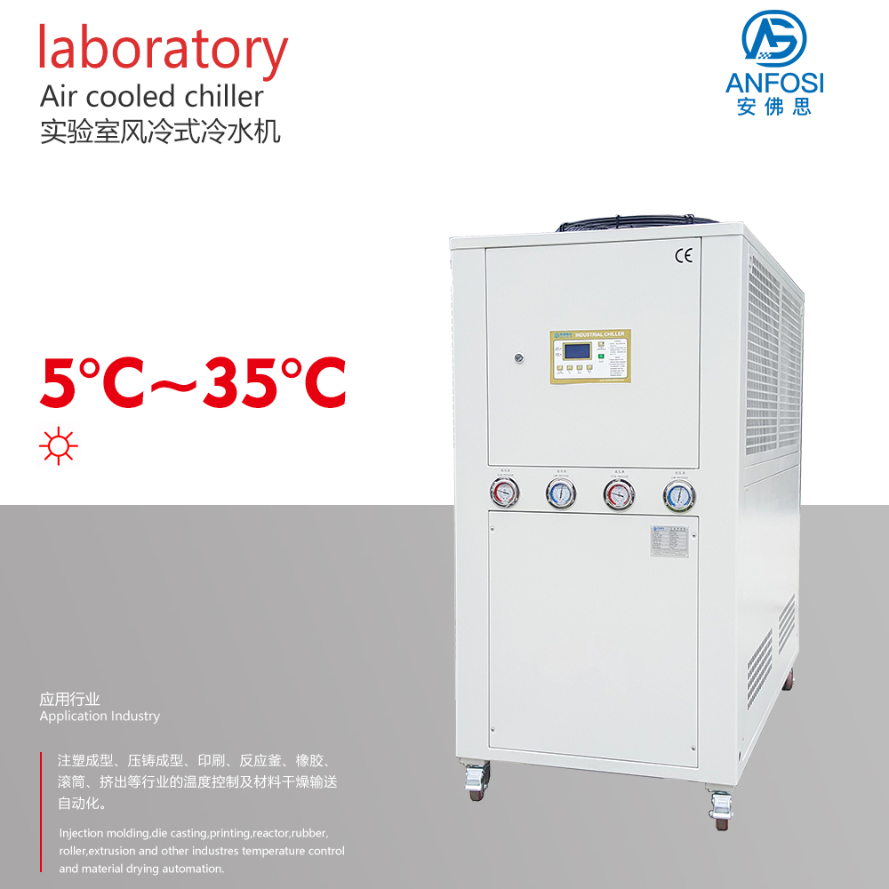 5~35度实验室风冷式冷水机
